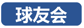 球友会