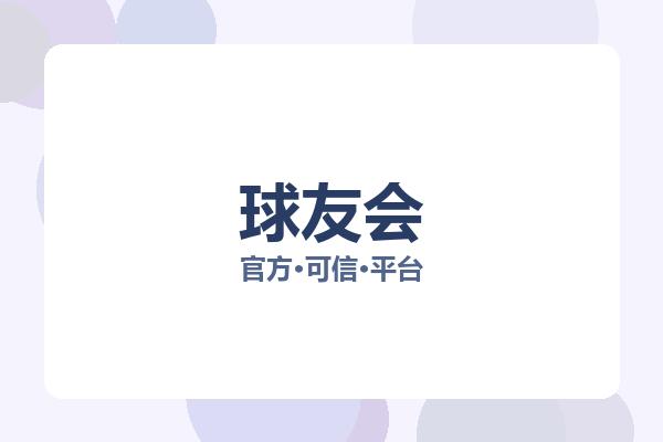 球友会